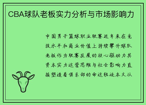 CBA球队老板实力分析与市场影响力