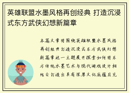 英雄联盟水墨风格再创经典 打造沉浸式东方武侠幻想新篇章