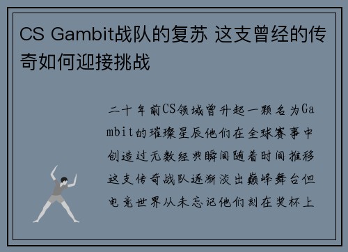 CS Gambit战队的复苏 这支曾经的传奇如何迎接挑战