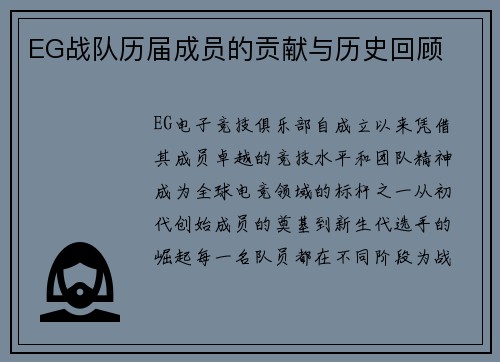 EG战队历届成员的贡献与历史回顾