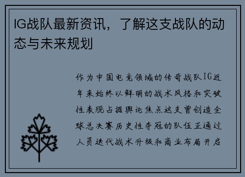 IG战队最新资讯，了解这支战队的动态与未来规划