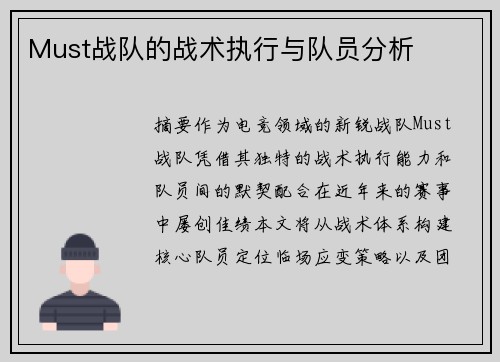 Must战队的战术执行与队员分析