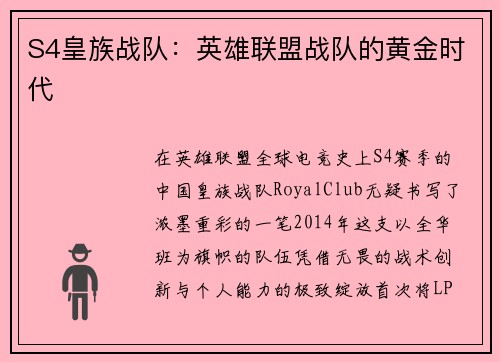S4皇族战队：英雄联盟战队的黄金时代