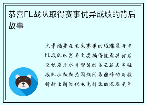 恭喜FL战队取得赛事优异成绩的背后故事