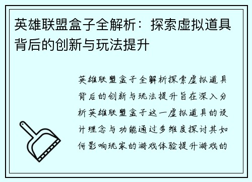 英雄联盟盒子全解析：探索虚拟道具背后的创新与玩法提升