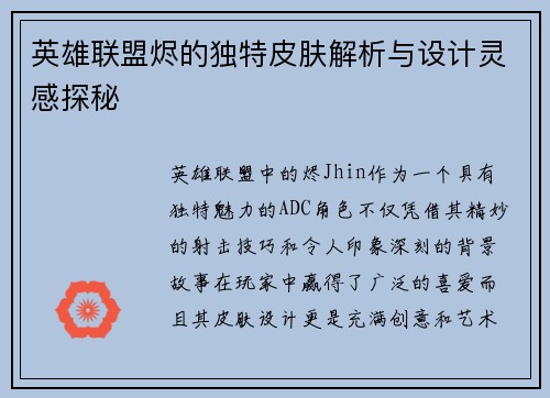 英雄联盟烬的独特皮肤解析与设计灵感探秘