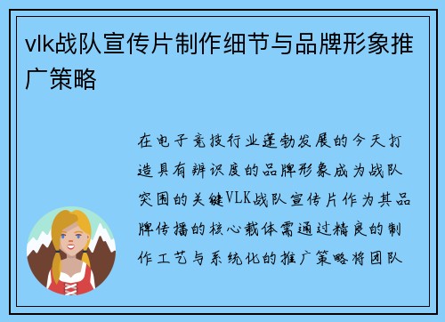 vlk战队宣传片制作细节与品牌形象推广策略