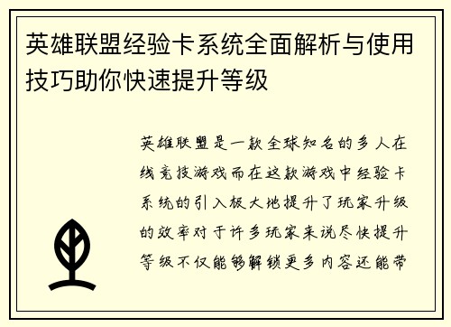英雄联盟经验卡系统全面解析与使用技巧助你快速提升等级