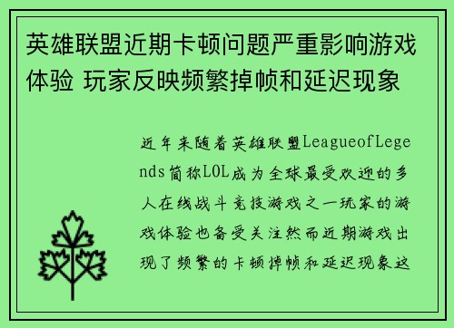 英雄联盟近期卡顿问题严重影响游戏体验 玩家反映频繁掉帧和延迟现象