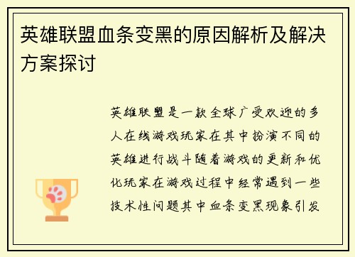 英雄联盟血条变黑的原因解析及解决方案探讨