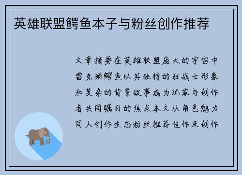 英雄联盟鳄鱼本子与粉丝创作推荐