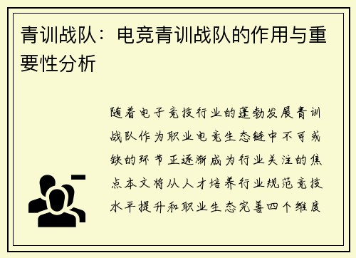 青训战队：电竞青训战队的作用与重要性分析