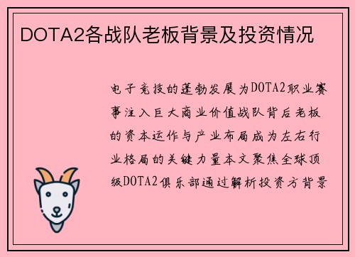 DOTA2各战队老板背景及投资情况
