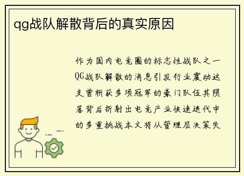 qg战队解散背后的真实原因