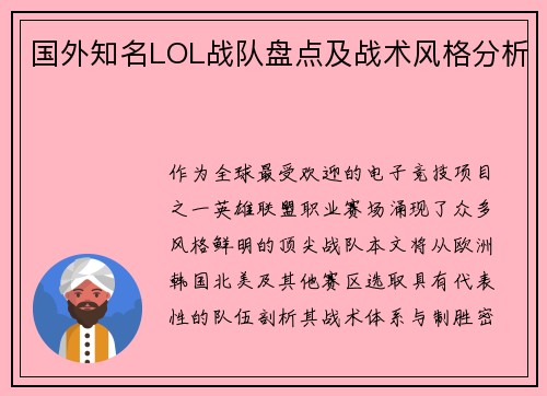 国外知名LOL战队盘点及战术风格分析
