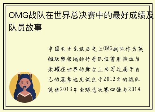 OMG战队在世界总决赛中的最好成绩及队员故事