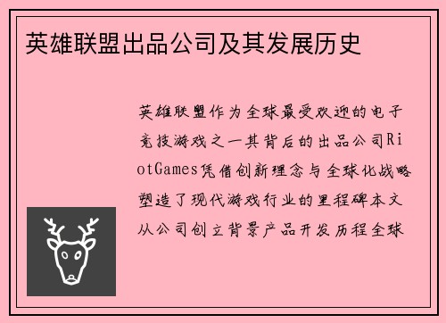 英雄联盟出品公司及其发展历史