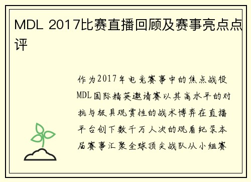 MDL 2017比赛直播回顾及赛事亮点点评