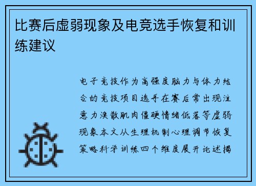 比赛后虚弱现象及电竞选手恢复和训练建议
