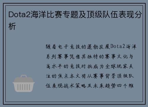 Dota2海洋比赛专题及顶级队伍表现分析