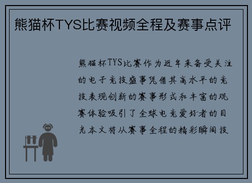 熊猫杯TYS比赛视频全程及赛事点评