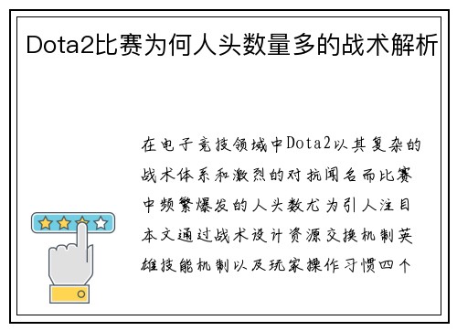 Dota2比赛为何人头数量多的战术解析