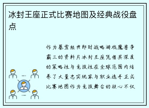 冰封王座正式比赛地图及经典战役盘点