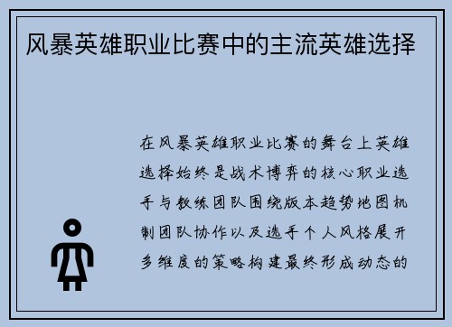 风暴英雄职业比赛中的主流英雄选择