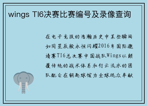 wings TI6决赛比赛编号及录像查询