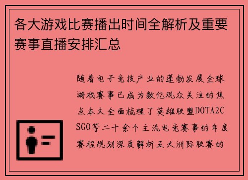 各大游戏比赛播出时间全解析及重要赛事直播安排汇总