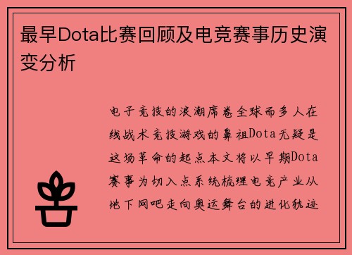 最早Dota比赛回顾及电竞赛事历史演变分析