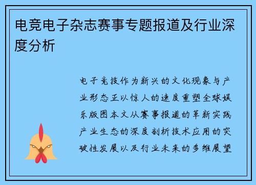 电竞电子杂志赛事专题报道及行业深度分析
