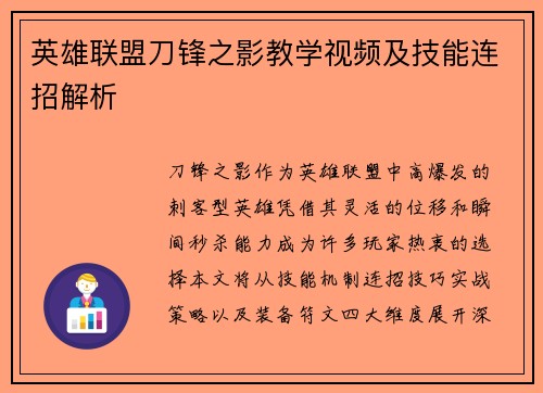 英雄联盟刀锋之影教学视频及技能连招解析