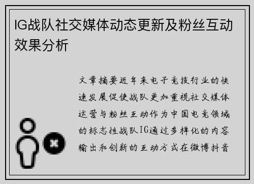 IG战队社交媒体动态更新及粉丝互动效果分析