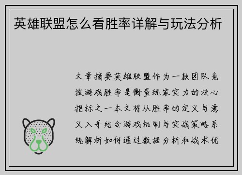 英雄联盟怎么看胜率详解与玩法分析