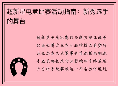 超新星电竞比赛活动指南：新秀选手的舞台