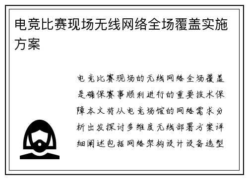 电竞比赛现场无线网络全场覆盖实施方案