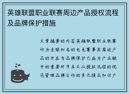 英雄联盟职业联赛周边产品授权流程及品牌保护措施