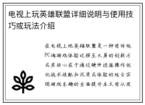电视上玩英雄联盟详细说明与使用技巧或玩法介绍