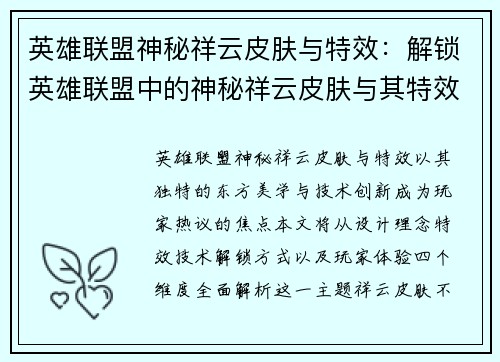 英雄联盟神秘祥云皮肤与特效：解锁英雄联盟中的神秘祥云皮肤与其特效