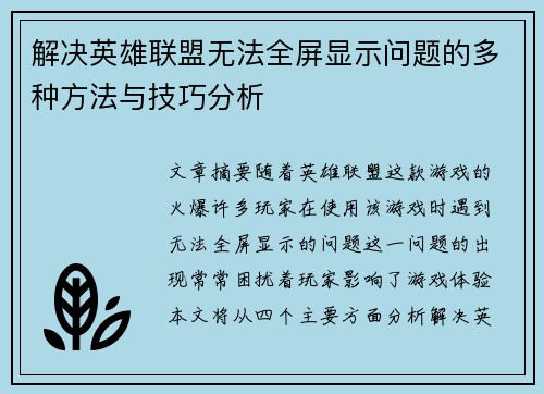 解决英雄联盟无法全屏显示问题的多种方法与技巧分析