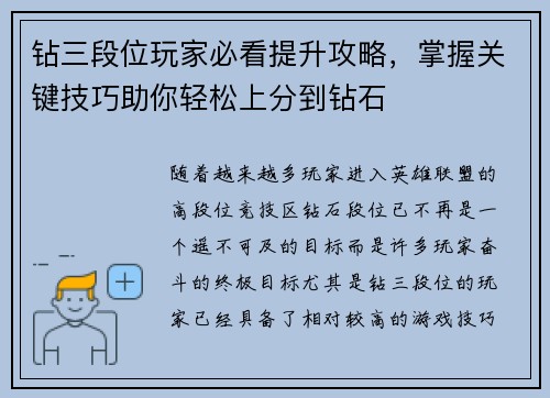 钻三段位玩家必看提升攻略，掌握关键技巧助你轻松上分到钻石