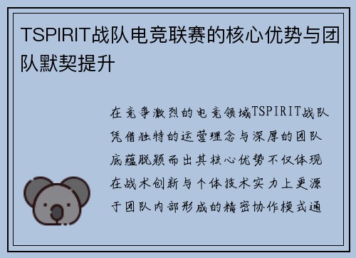 TSPIRIT战队电竞联赛的核心优势与团队默契提升