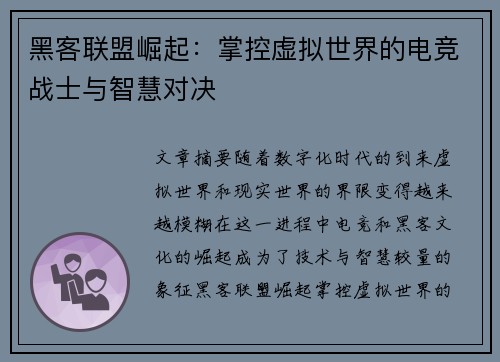黑客联盟崛起：掌控虚拟世界的电竞战士与智慧对决