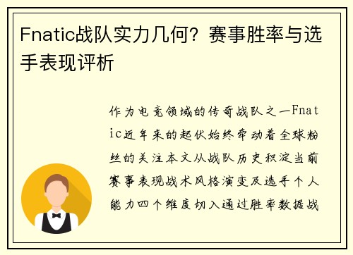 Fnatic战队实力几何？赛事胜率与选手表现评析