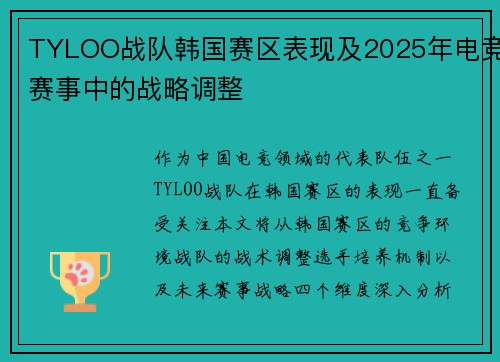 TYLOO战队韩国赛区表现及2025年电竞赛事中的战略调整