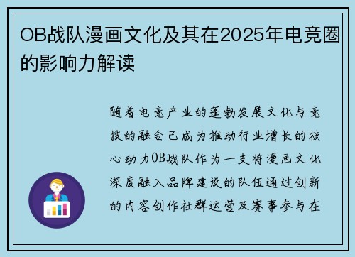 OB战队漫画文化及其在2025年电竞圈的影响力解读