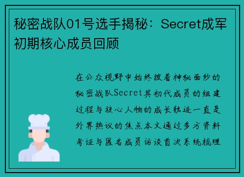 秘密战队01号选手揭秘：Secret成军初期核心成员回顾