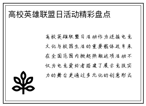 高校英雄联盟日活动精彩盘点