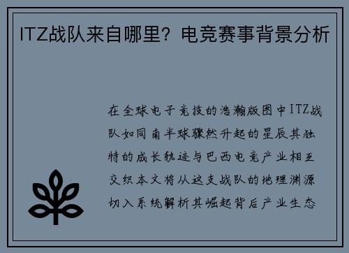 ITZ战队来自哪里？电竞赛事背景分析